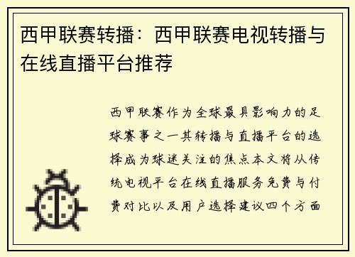 西甲联赛转播：西甲联赛电视转播与在线直播平台推荐