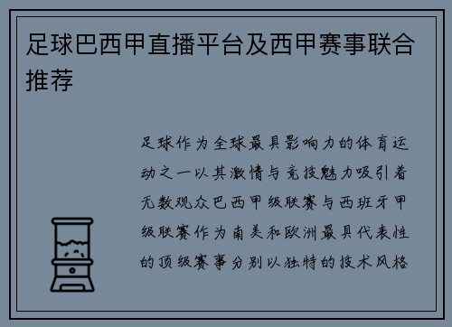 足球巴西甲直播平台及西甲赛事联合推荐