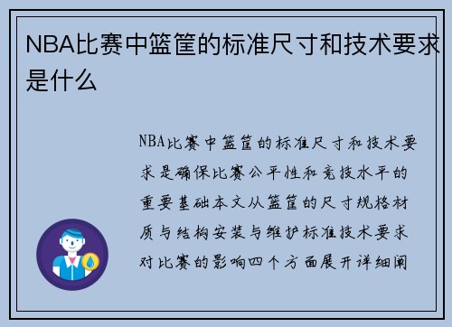 NBA比赛中篮筐的标准尺寸和技术要求是什么