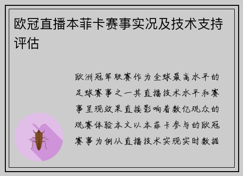 欧冠直播本菲卡赛事实况及技术支持评估