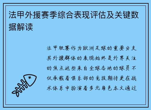 法甲外援赛季综合表现评估及关键数据解读