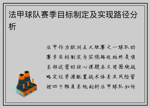 法甲球队赛季目标制定及实现路径分析