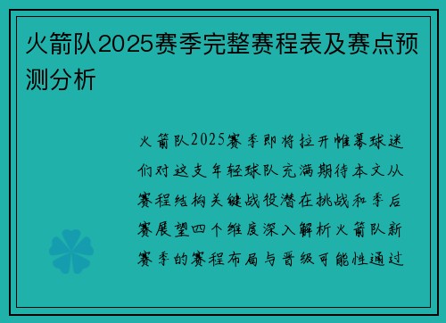 火箭队2025赛季完整赛程表及赛点预测分析