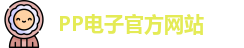 PP电子(中国)官方网站 | PPElectronic